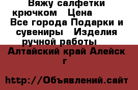 Вяжу салфетки крючком › Цена ­ 500 - Все города Подарки и сувениры » Изделия ручной работы   . Алтайский край,Алейск г.